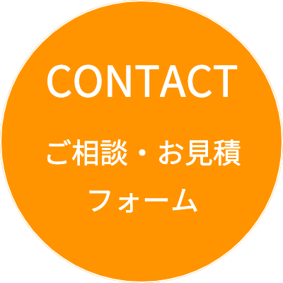ご相談・お見積ボタン
