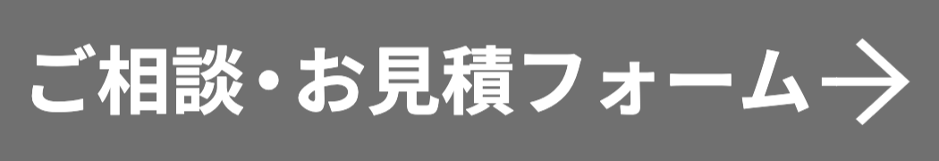 ご相談・お見積フォームボタン